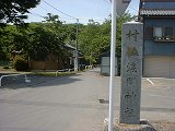 浅間神社の標柱