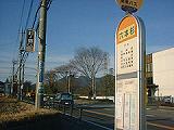 六本杉バス停(関東バス)