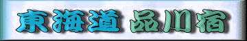 東海道品川宿版
